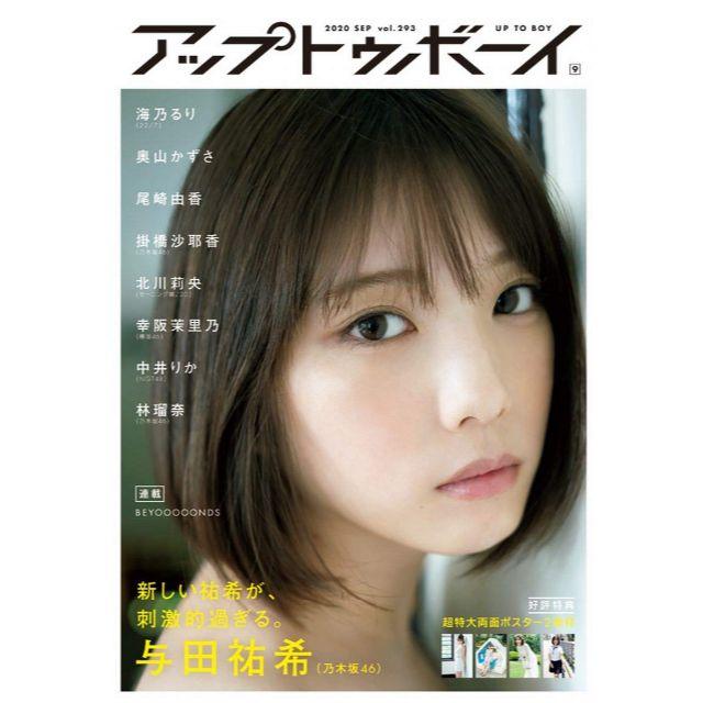 乃木坂46(ノギザカフォーティーシックス)のアップトゥボーイ 2020年9月号 エンタメ/ホビーの雑誌(アート/エンタメ/ホビー)の商品写真