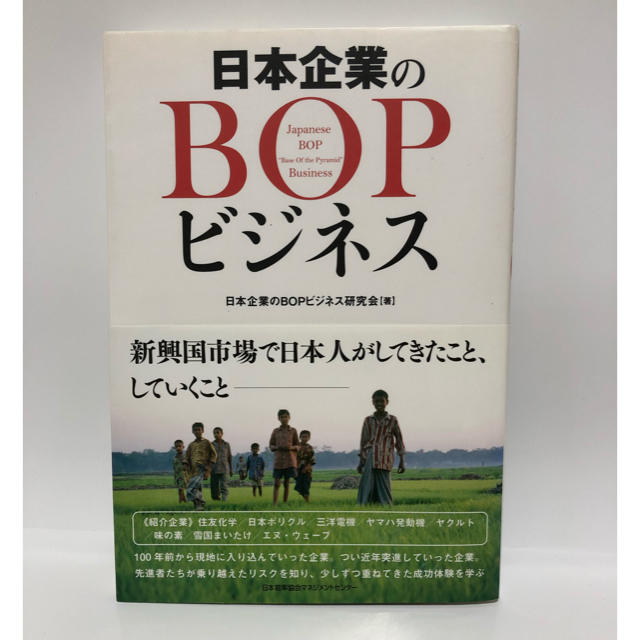 日本企業のＢＯＰビジネス エンタメ/ホビーの本(ビジネス/経済)の商品写真