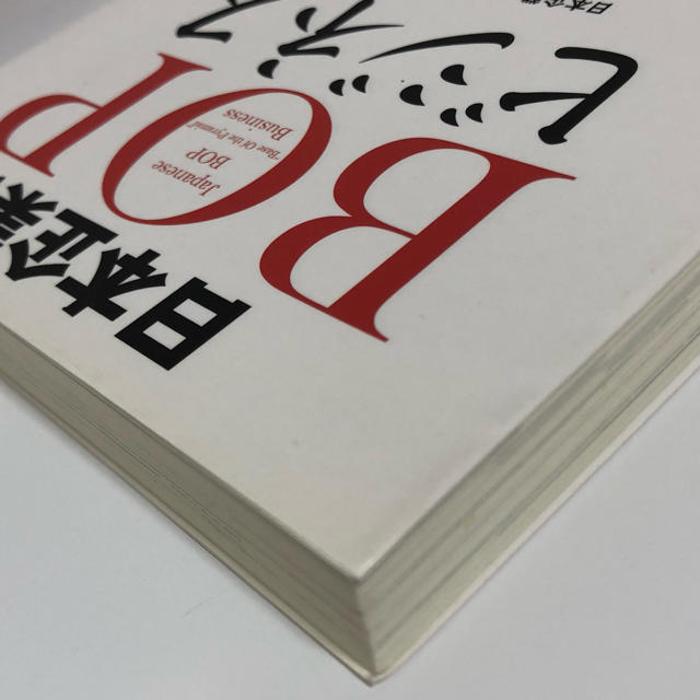 日本企業のＢＯＰビジネス エンタメ/ホビーの本(ビジネス/経済)の商品写真