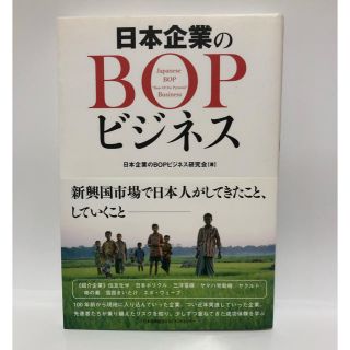 日本企業のＢＯＰビジネス(ビジネス/経済)