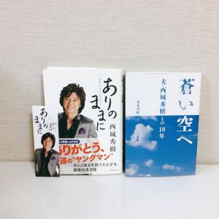 セット売り‼️『ありのままに』西城秀樹/『蒼い空へ』木本美紀 2巻セット♡(アート/エンタメ)