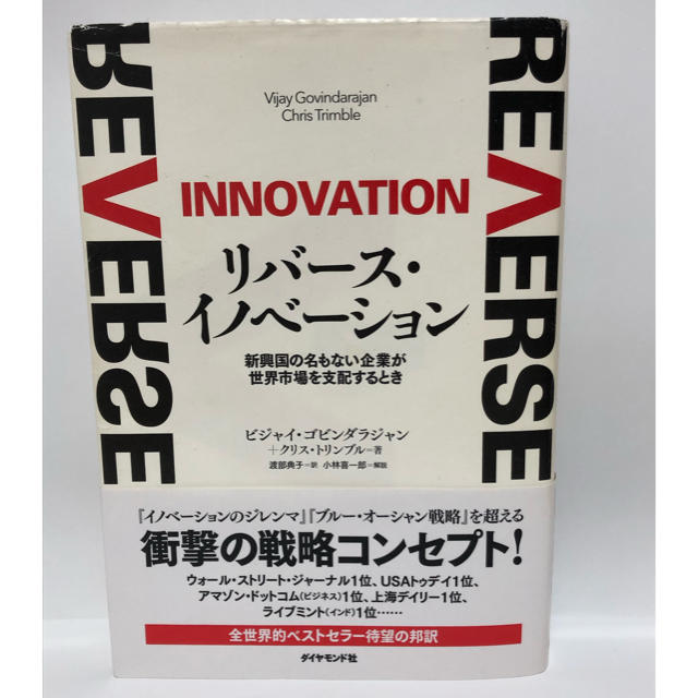 リバ－ス・イノベ－ション 新興国の名もない企業が世界市場を支配するとき エンタメ/ホビーの本(ビジネス/経済)の商品写真