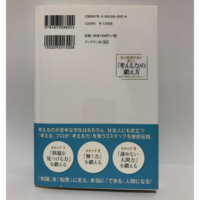 東大物理学者が教える「考える力」の鍛え方　上田正仁 エンタメ/ホビーの本(ビジネス/経済)の商品写真