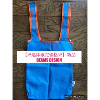 ビームス(BEAMS)の【新品・未使用】BEAMS DESIGN     エコバッグ　水色(エコバッグ)