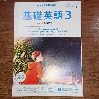 NHK ラジオ 基礎英語3 2020年 07月号(専門誌)