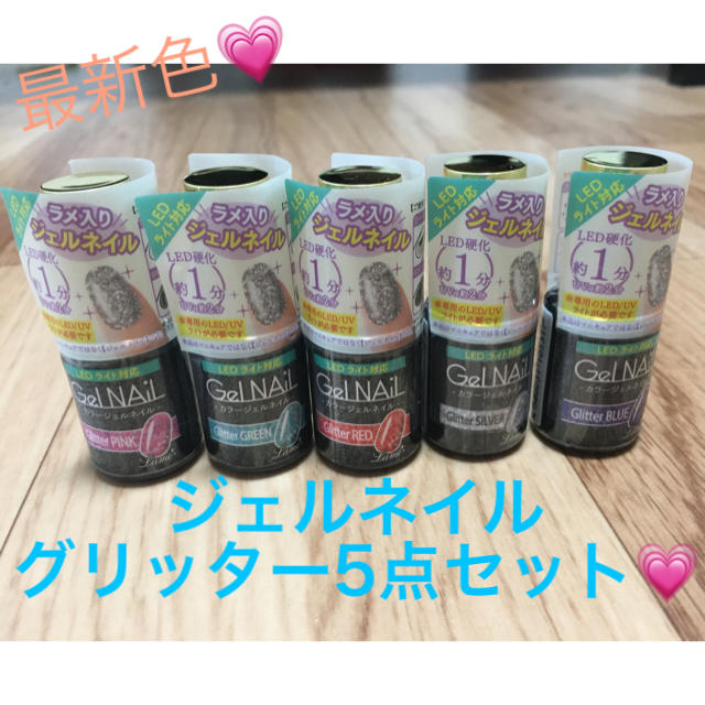 ジェルネイル　グリッター　5点セット コスメ/美容のネイル(カラージェル)の商品写真