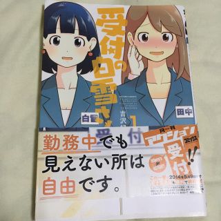 受付の白雪さん １(青年漫画)