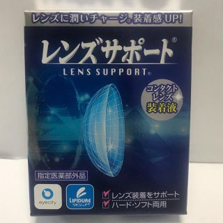 レンズサポート　コンタクトレンズ装着液(日用品/生活雑貨)