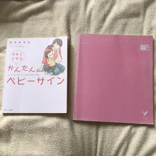 ベビーサイン　本　2冊セット(住まい/暮らし/子育て)