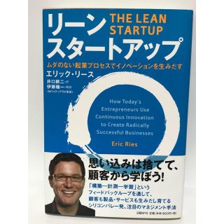 リ－ン・スタ－トアップ ムダのない起業プロセスでイノベ－ションを生みだす(ビジネス/経済)