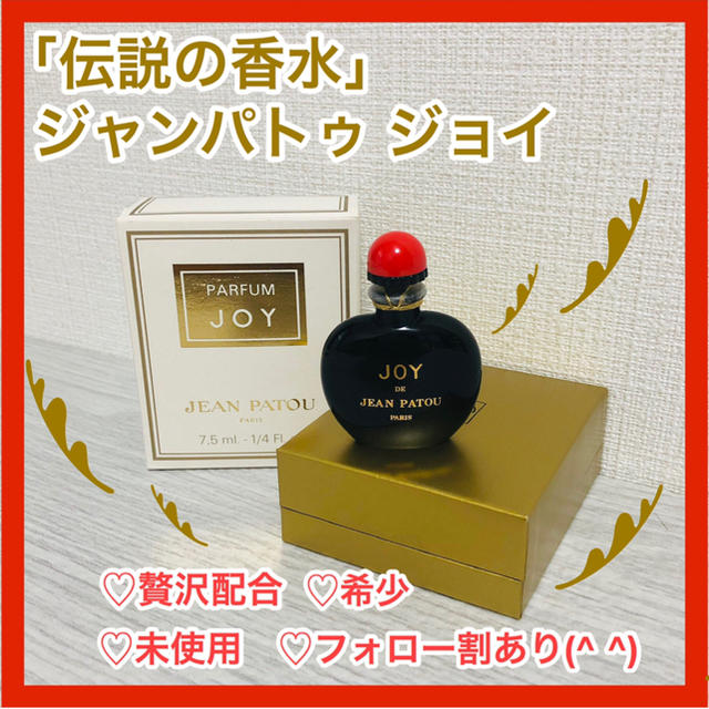 ジャン パトゥ　香水　ジョイ　1000　まとめ売り