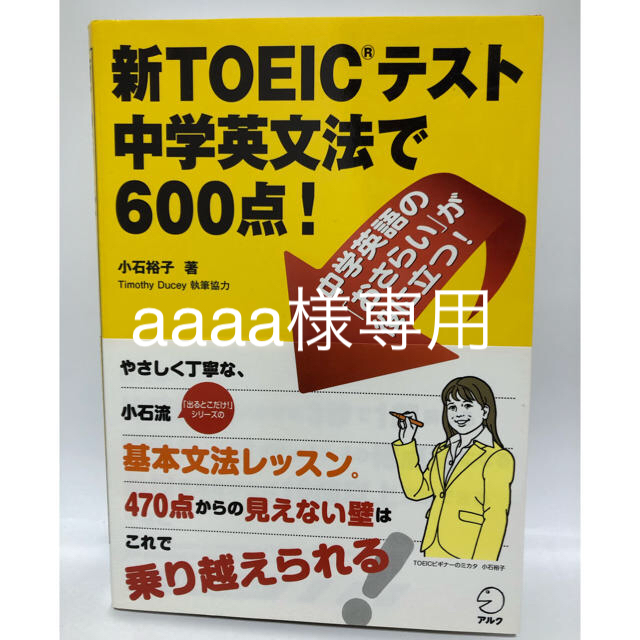 新ＴＯＥＩＣテスト中学英文法で６００点！　小石裕子 エンタメ/ホビーの本(その他)の商品写真