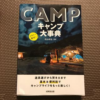 キャンプ大事典 道具選びから焚き火まで基本＆便利技でキャンプライフ(趣味/スポーツ/実用)