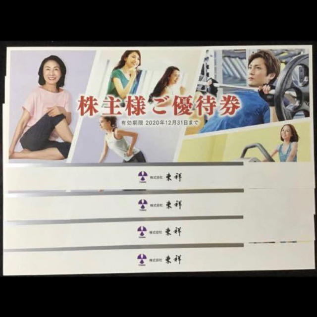 holiday - 最新 東祥 株主優待券4枚セット ホリデイスポーツクラブ