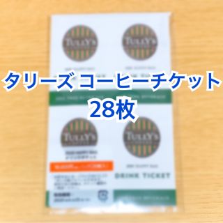 タリーズコーヒー(TULLY'S COFFEE)のタリーズ　コーヒーチケット28枚(フード/ドリンク券)