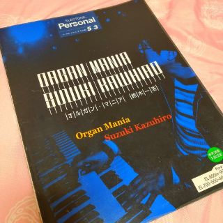 ORGAN・MANIA personal G5ｰ３級(YAMAHA Music (エレクトーン/電子オルガン)