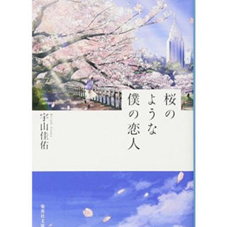 シュウエイシャ(集英社)の桜のような僕の恋人(文学/小説)