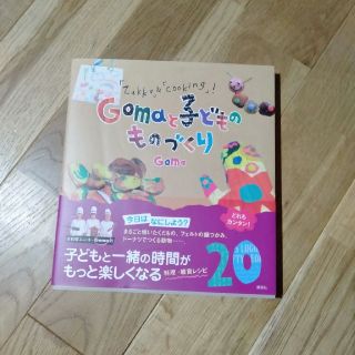 コウダンシャ(講談社)の【sale】Ｇｏｍａと子どものものづくり 雑貨　クッキング　レシピ(住まい/暮らし/子育て)