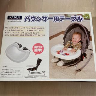 カトージ(KATOJI)のみぃにゃん様専用☆バウンサー用テーブル(その他)