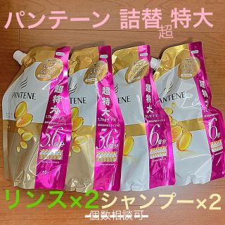 パンテーン(PANTENE)のシャンプー/リンス 2個ずつ 詰替 超特大 パンテーン(コンディショナー/リンス)