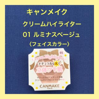 キャンメイク(CANMAKE)の【新品】キャンメイク クリームハイライター 01 ルミナスベージュ (フェイスカラー)