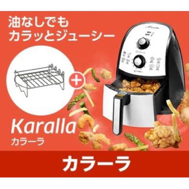 【送料込】カラーラ（karalla）☆ノンフライヤー☆