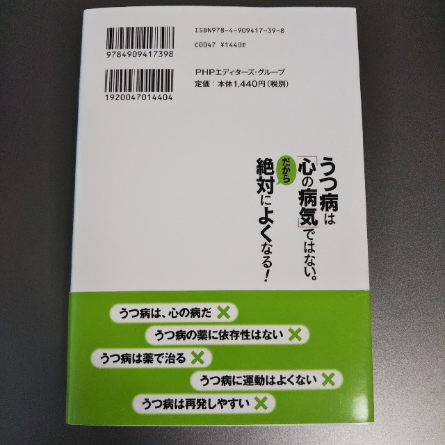 うつ病は「心の病気」ではない。だから絶対によくなる！ ある完全なる生還者の結論 エンタメ/ホビーの本(人文/社会)の商品写真