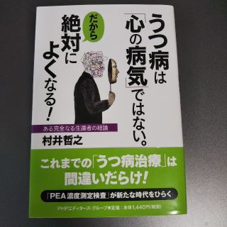 うつ病は「心の病気」ではない。だから絶対によくなる！ ある完全なる生還者の結論(人文/社会)