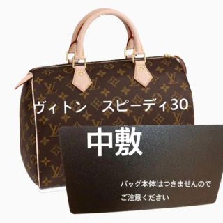 ルイヴィトン(LOUIS VUITTON)のヴィトン  スピーディ30 中敷 中敷き 底板(トートバッグ)