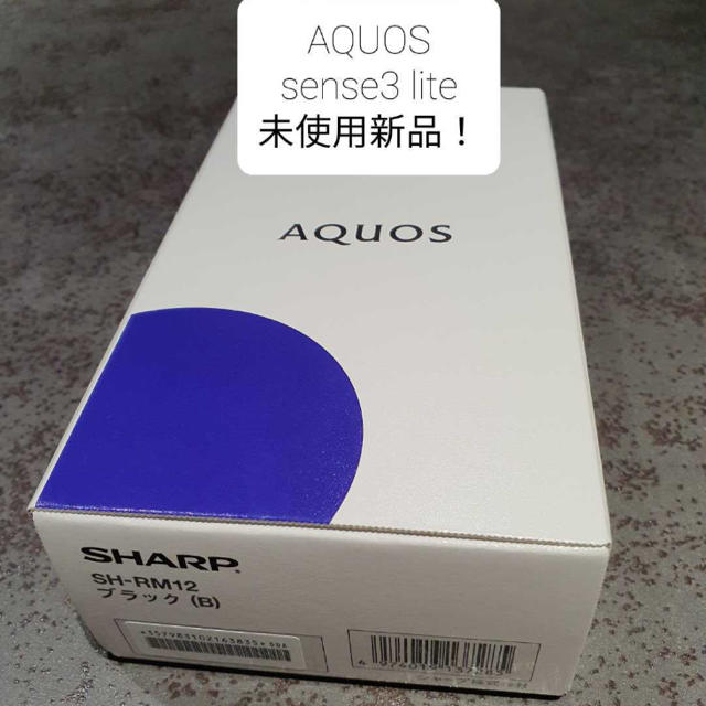 AQUOS sense3 lite/SH-RM12 ブラック　未使用新品