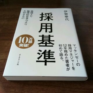 採用基準 : 地頭より論理的思考力より大切なもの(ビジネス/経済)