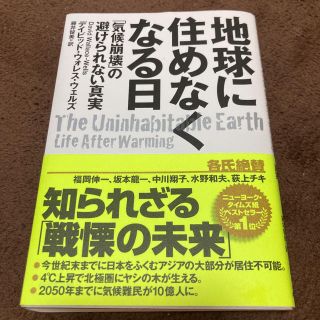 地球に住めなくなる日 「気候崩壊」の避けられない真実(人文/社会)