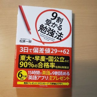 ９割受かる勉強法(ビジネス/経済)