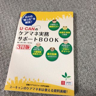 Ｕ－ＣＡＮのケアマネ実務サポートＢＯＯＫ 日々の“困った”を解消！ ３訂版(人文/社会)