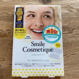 スマイルコスメティック(Smile Cosmetique)のなぎ様専用♡Smile Cosmetique ティースホワイトパック(歯磨き粉)
