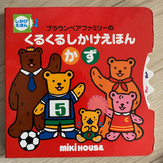 mikihouse(ミキハウス)の【こっこさん様専用】ブラウンベアファミリ－のくるくるしかけえほん かず エンタメ/ホビーの本(絵本/児童書)の商品写真