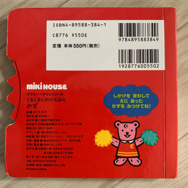 mikihouse(ミキハウス)の【こっこさん様専用】ブラウンベアファミリ－のくるくるしかけえほん かず エンタメ/ホビーの本(絵本/児童書)の商品写真