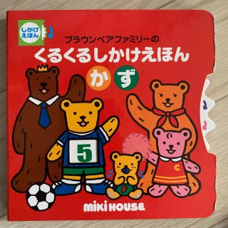 ミキハウス(mikihouse)の【こっこさん様専用】ブラウンベアファミリ－のくるくるしかけえほん かず(絵本/児童書)