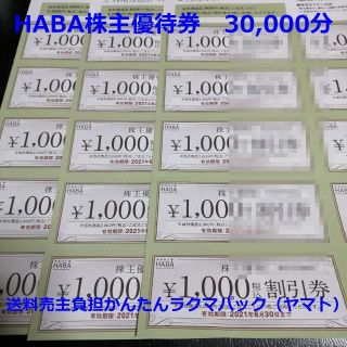 ハーバー(HABA)のHABA　株主優待券　30,000円分(ショッピング)