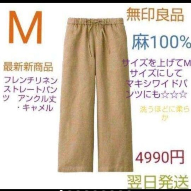 Muji 無印良品 M セール除外 無印良品 フレンチリネンパンツ アンクル丈 M キャメルの通販 By 昌美ちゃま S Shop ムジルシリョウヒンならラクマ Muji 無印良品 M セール除外 無印良品 フレンチリネンパンツ アンクル丈 M キャメルの通販 By 昌美ちゃま S Shop ムジルシリョウヒンならラクマ