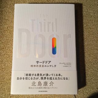 サードドア　精神的資産の増やし方(ノンフィクション/教養)