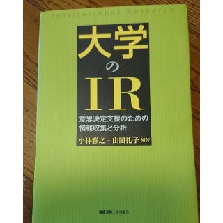 大学のＩＲ 意思決定支援のための情報収集と分析(人文/社会)