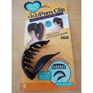 ふわPony Clip 簡単ふんわりポニーテールクリップ(バレッタ/ヘアクリップ)