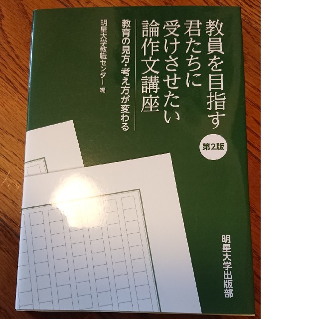 教員を目指す君たちに受けさせたい論作文講座 教育の見方・考え方が変わる 第２版 エンタメ/ホビーの本(人文/社会)の商品写真