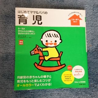 はじめてママ＆パパの育児 ０～３才の赤ちゃんとの暮らしこの一冊で安心！(結婚/出産/子育て)