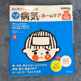 はじめてママ＆パパの０～６才病気とホ－ムケア かかりやすい病気、予防接種、薬から(結婚/出産/子育て)