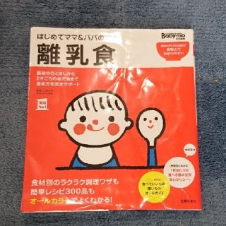 はじめてママ＆パパの離乳食 最初のひとさじから幼児食までこの一冊で安心！(結婚/出産/子育て)