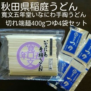 専用　秋田県寛文五年堂稲庭うどん(切れ端麺)手綯製法400g &つゆ4袋セット(麺類)