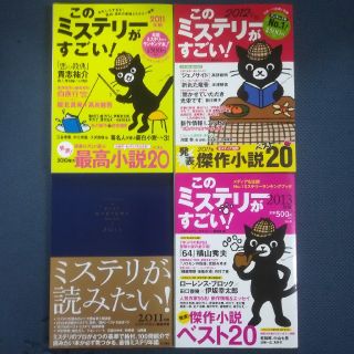 タカラジマシャ(宝島社)のこのミステリ－がすごい！ ２０１１〜１３年版  とオマケ(人文/社会)