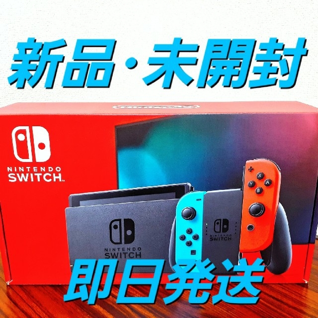 Nintendo Switch 本体 ネオンブルー/ネオンレッド家庭用ゲーム機本体